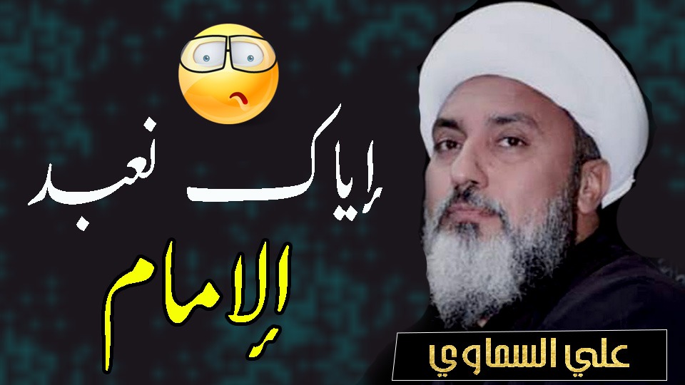 شركيات الشيعة.. علي السماوي يكشف سر الأئمة! (فيديو)