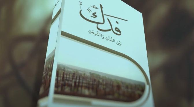 «فدك بين السنة والشيعة»..  حمل كتاب رامي عيسى من هنا
