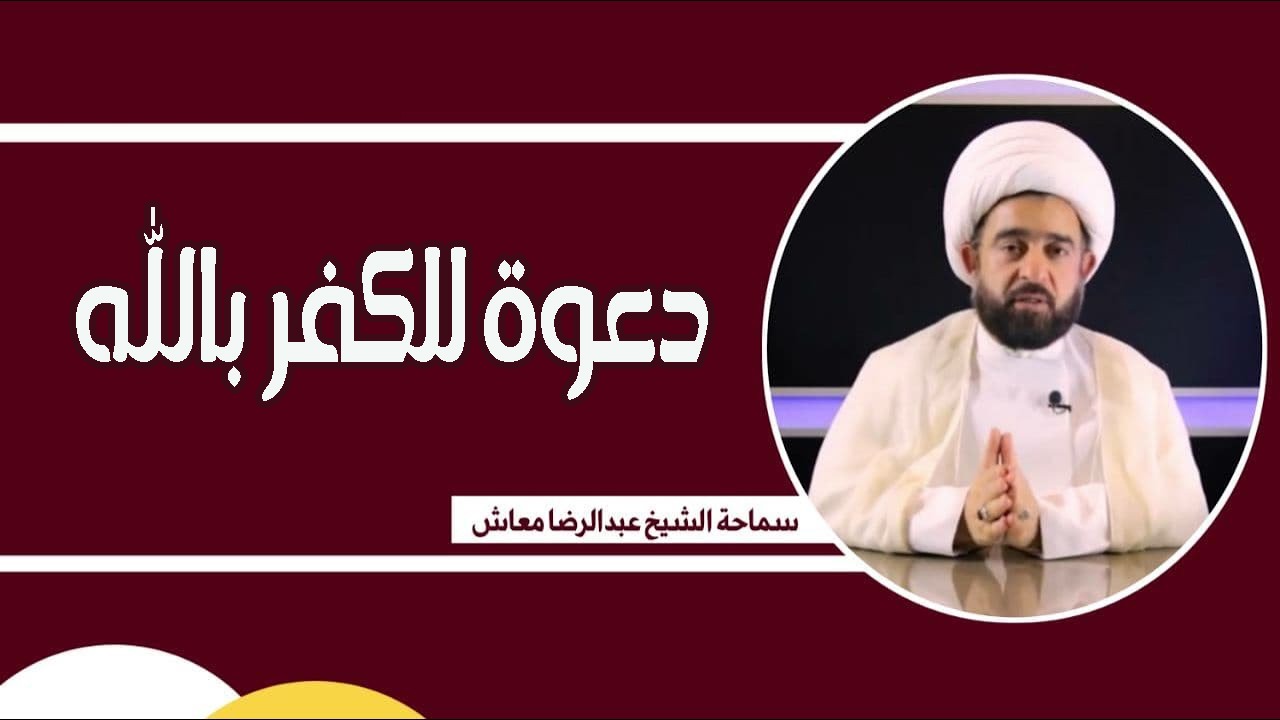 لن تصدق.. عبد الرضا معاش يكشف سر خطير عن دعاء الشيعة (فيديو)