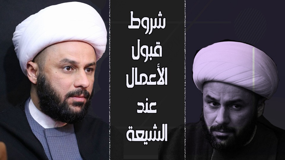 زمان الحسناوي يكشف عن شروط قبول الأعمال عند الشيعة! (فيديو)