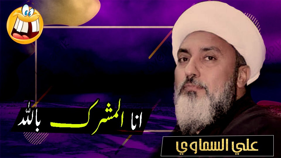 شركيات الشيعة.. علي السماوي: الأئمة هم الأيام والليالي (فيديو)