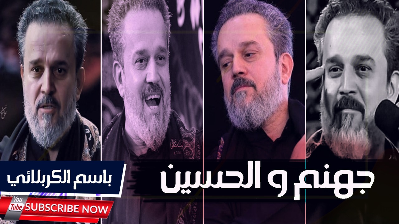 شركيات الشيعة..  باسم الكربلائي: جهنم تحلف بنار الحسين (فيديو)