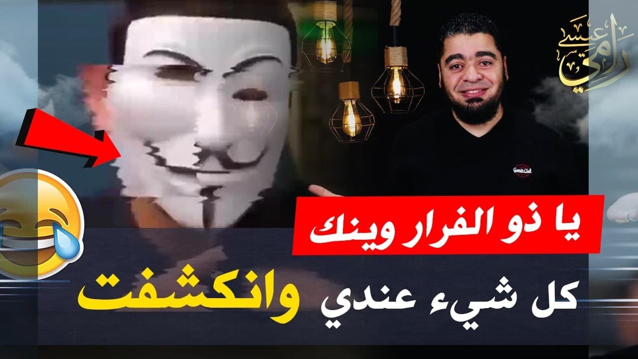 فيديو..  رامي عيسى يفضح ذو الفقار المغربي ويكشف المستور!