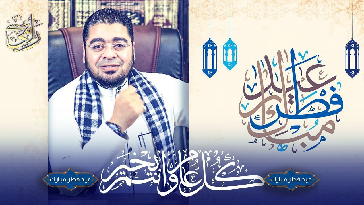 رامي عيسى يهنئ الأمتين العربية والإسلامية بعيد الفطر المبارك