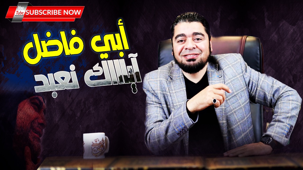 شاهد.. محمد جمعة يعلم الشيعة طلب الغوث من أبي فاضل العباس