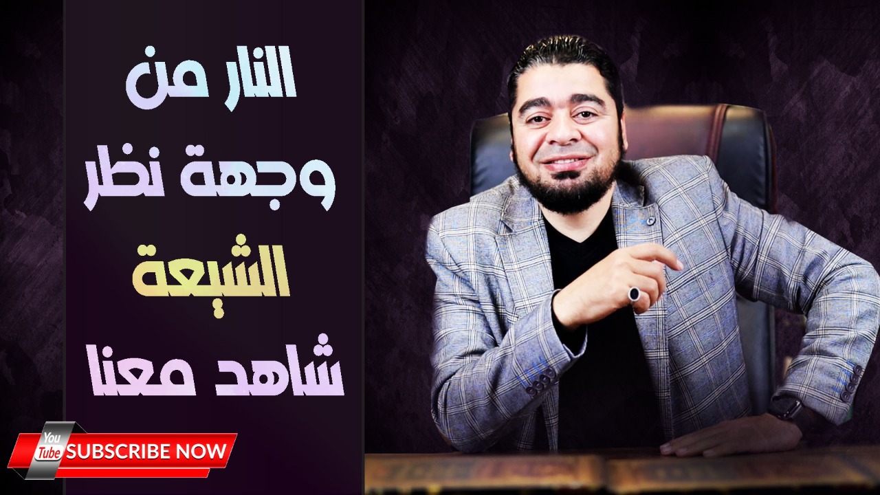 لن تصدق.. معمم شيعي يكشف السر وراء خلق النار! (فيديو)