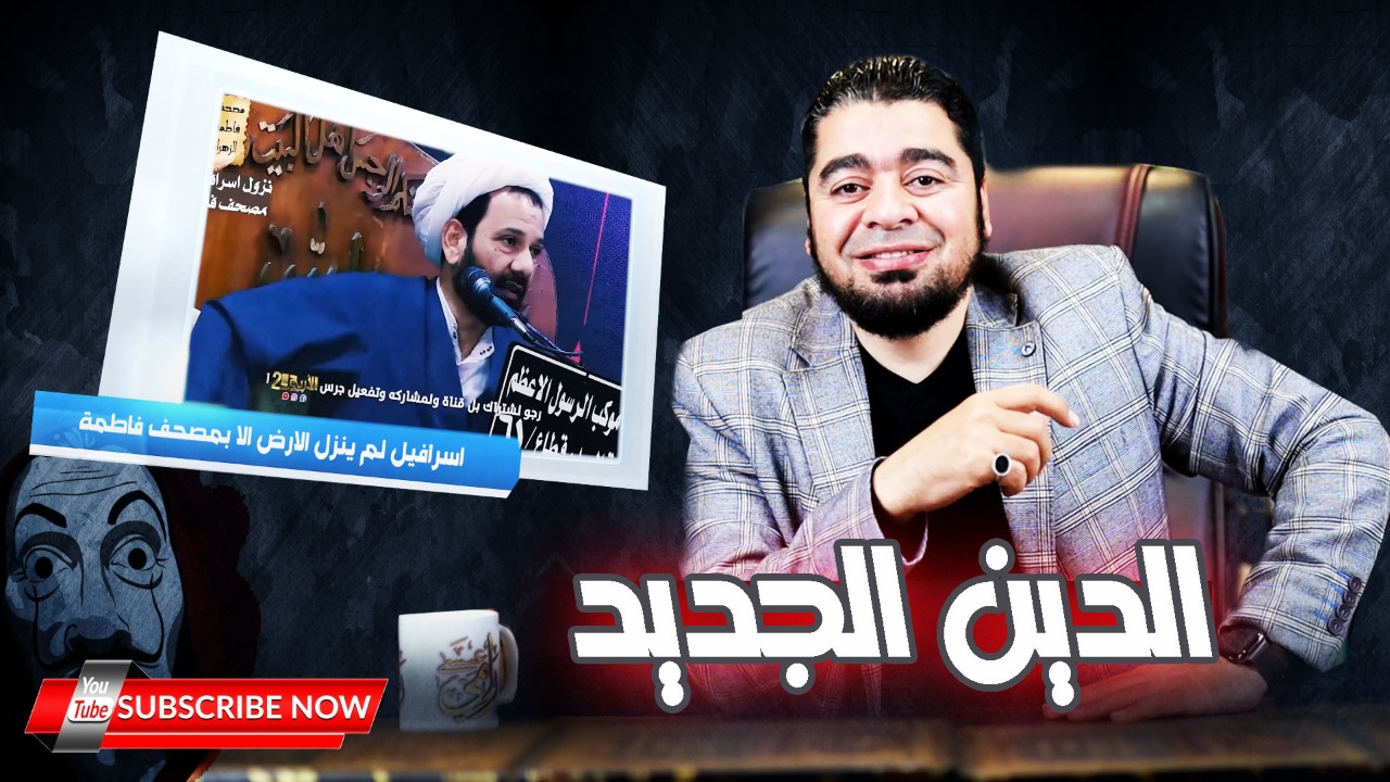 شاهد.. معمم شيعي: إسرافيل لم ينزل للأرض إلا بمصحف فاطمة