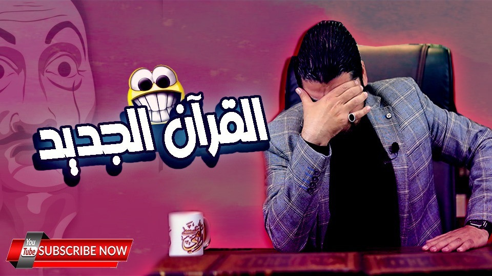 فضيحة لـمعمم شيعي.. هكذا قرأ القرآن! (فيديو)