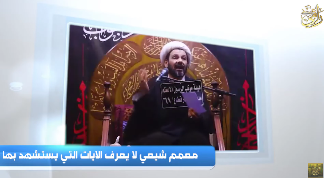 شاهد.. معمم شيعي يستهزأ بأتباعه ويقرأ القرآن بشكل خاطئ