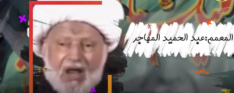 شاهد.. عبد الحميد المهاجر ينصح أتباع بطلب المدد من الزهراء والحسين