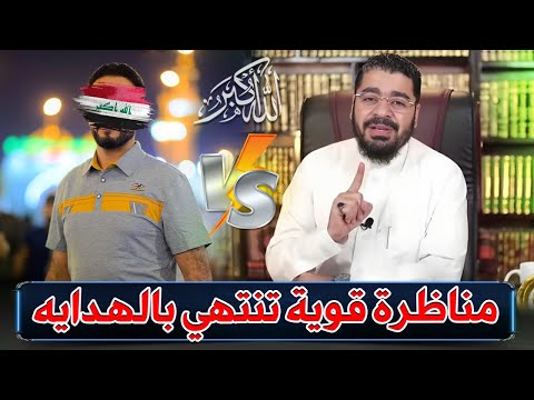 شيعي يعلن هدايته.. والسبب هذه المناظرة