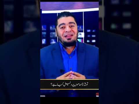 یہ لیں جی انتظار ختم 12 اماموں پر قرآن سے دلیل مل گئی!!