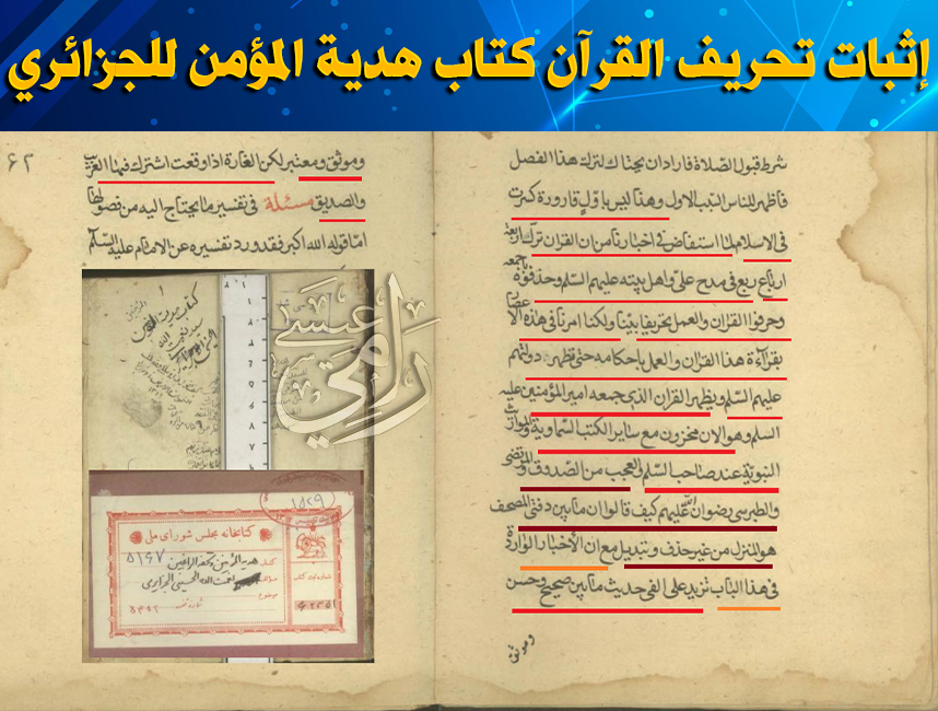 إثبات تحريف القرآن من كتاب هدية المؤمن للجزائري