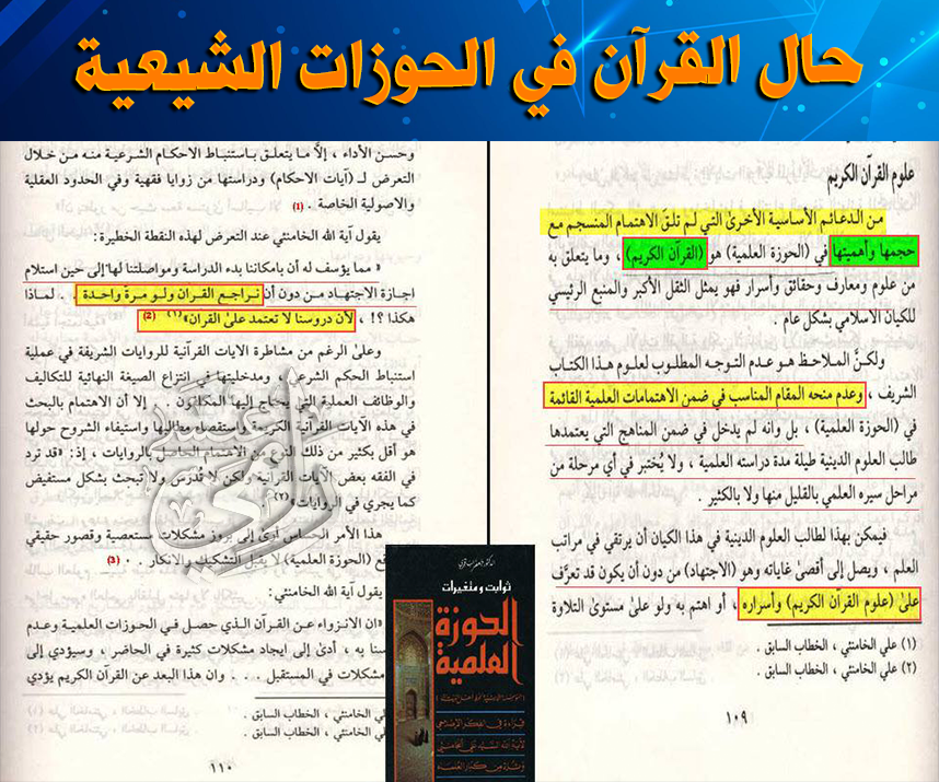 حال القرآن في الحوزات الشيعية (وثيقة جديدة)