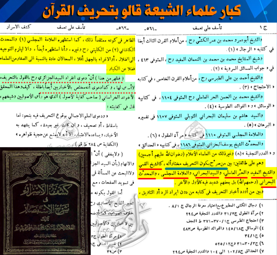 كبار علماء الشيعة قالوا بتحريف القرآن
