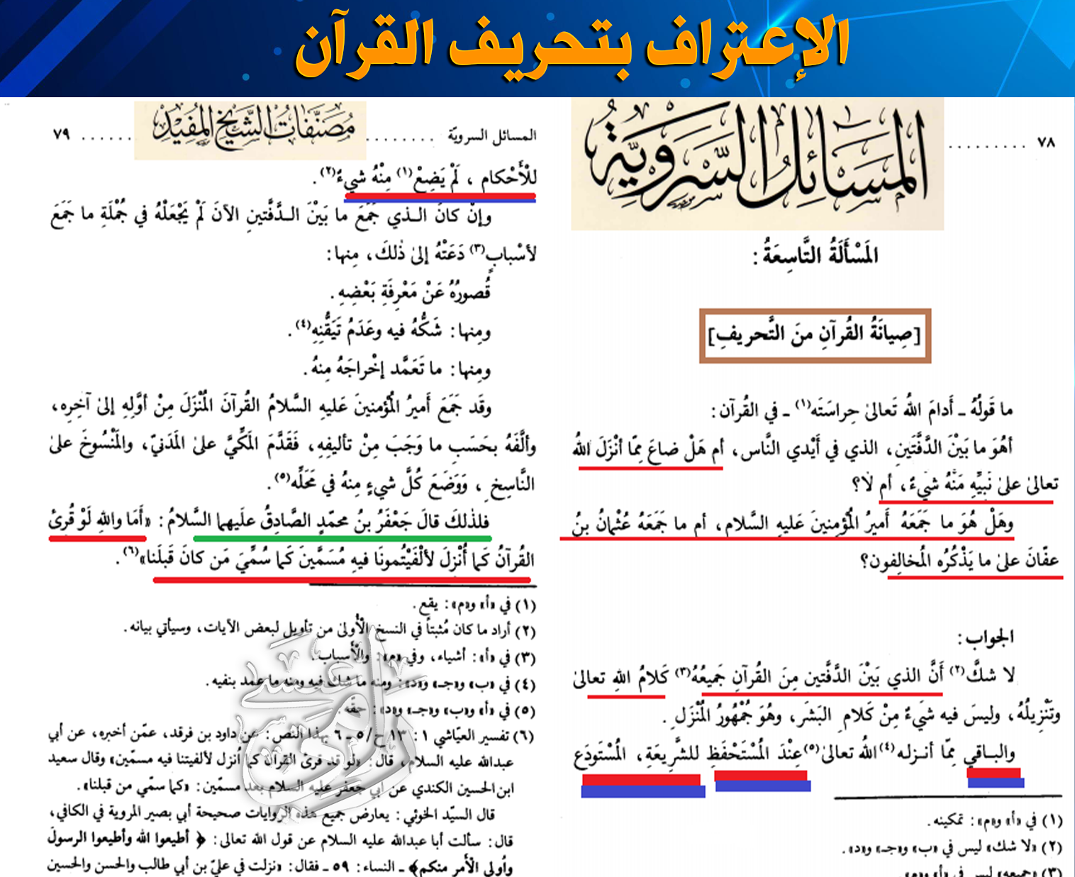 الاعتراف بتحريف القرآن عند الشيعة.. ماذا في وثيقة اليوم؟