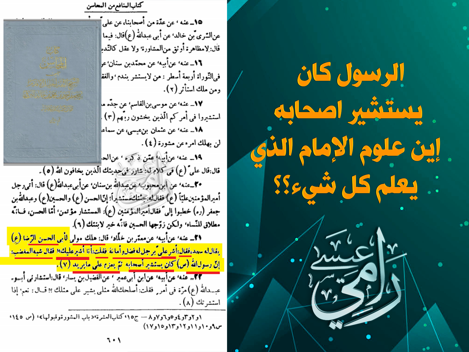 الرسول كان يستشير أصحابه أين علوم الإمام الذي يعلم كل شيء؟! (وثيقة)