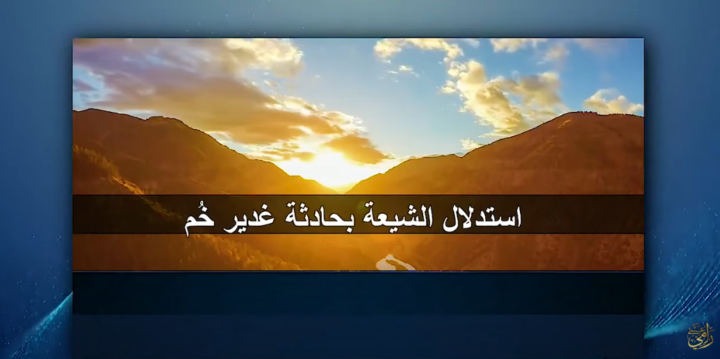 عيد الغدير.. قناة رامي عيسى تنشر الفيلم الذي انتظره الكثيرون من أهل السنة والشيعة 