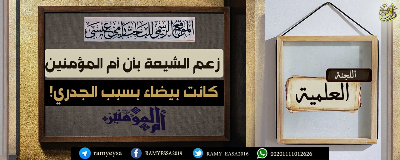 هل كانت السيدة عائشة بيضاء من الجدري؟.. رامي عيسى يرد على شبهة الشيعة  