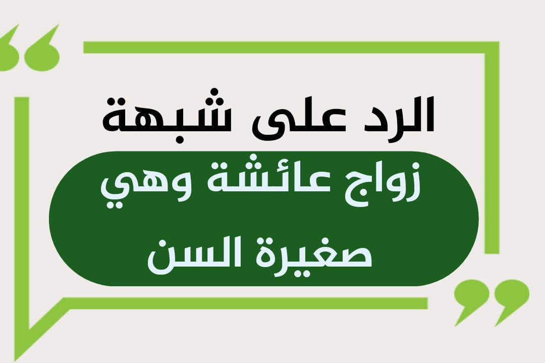  الرد على شبهة زواج عائشة وهي صغيرة السن.. تفنيد إدعاءات الشيعة