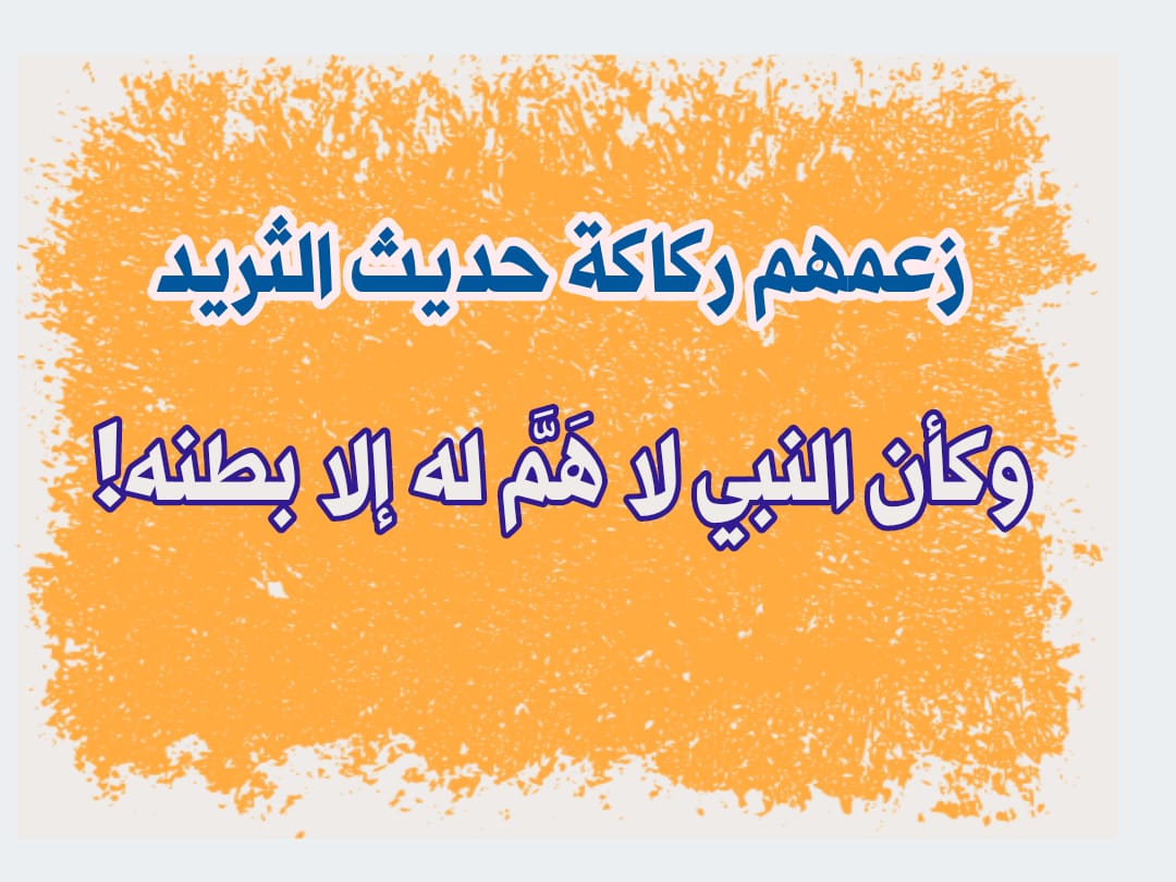 زعم الشيعة ركاكة حديث الثريد وكأن النبي لا هَمَّ له إلا بطنه!