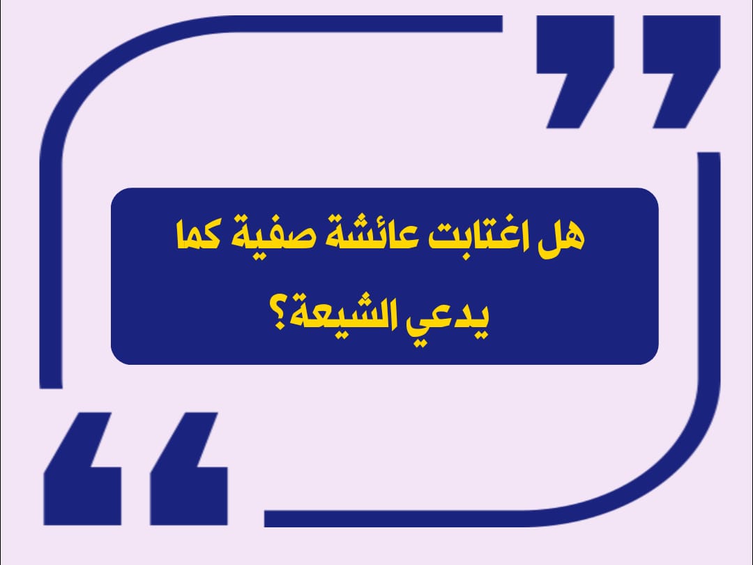 هل اغتابت عائشة صفية كما يدعي الشيعة؟.. تفنيد واضح للشبهة 