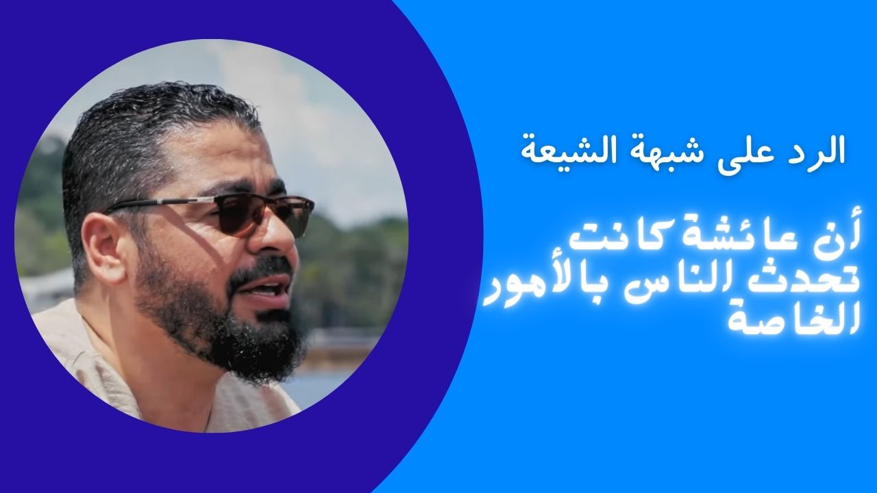 الرد على شبهة الشيعة أن عائشة كانت تحدث الناس بالأمور الخاصة