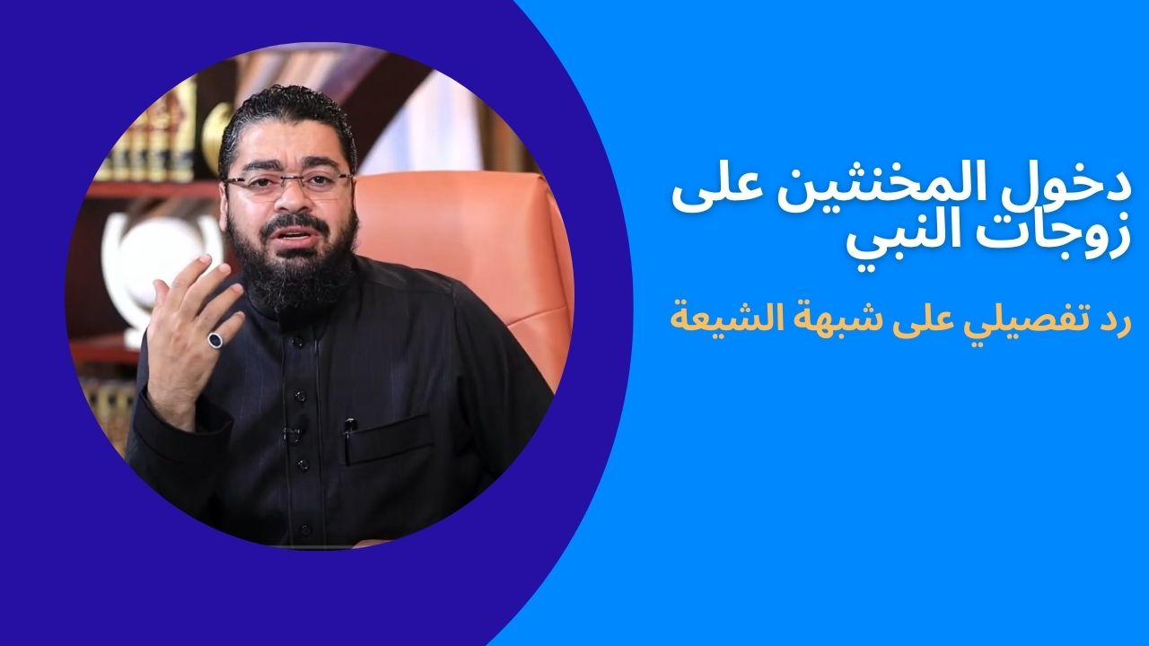 دخول المخنثين على زوجات النبي .. الرد الكامل على شبهة الشيعة 