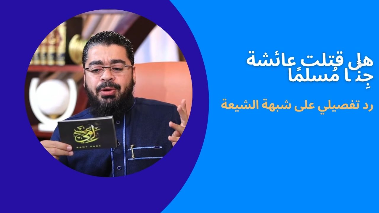 الرد على شبهة الشيعة بقولهم: قتل عائشة جِنًّا مُسلمًا