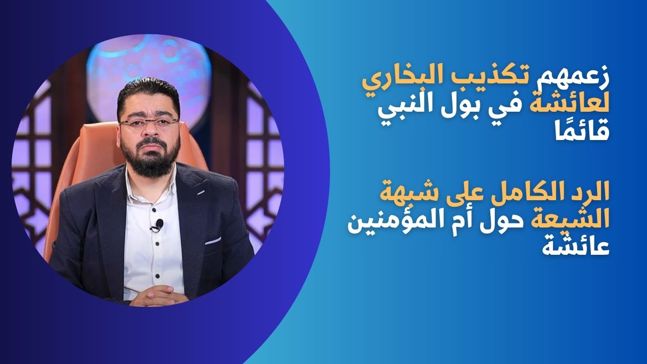 زعمهم تكذيب البخاري لعائشة في بول النبي قائمًا