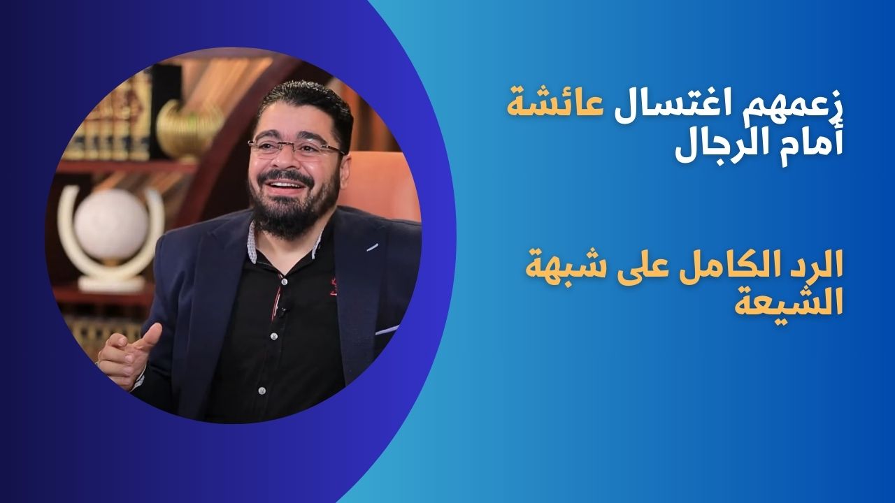 الرد على زعم الشيعة اغتسال عائشة أمام الرجال