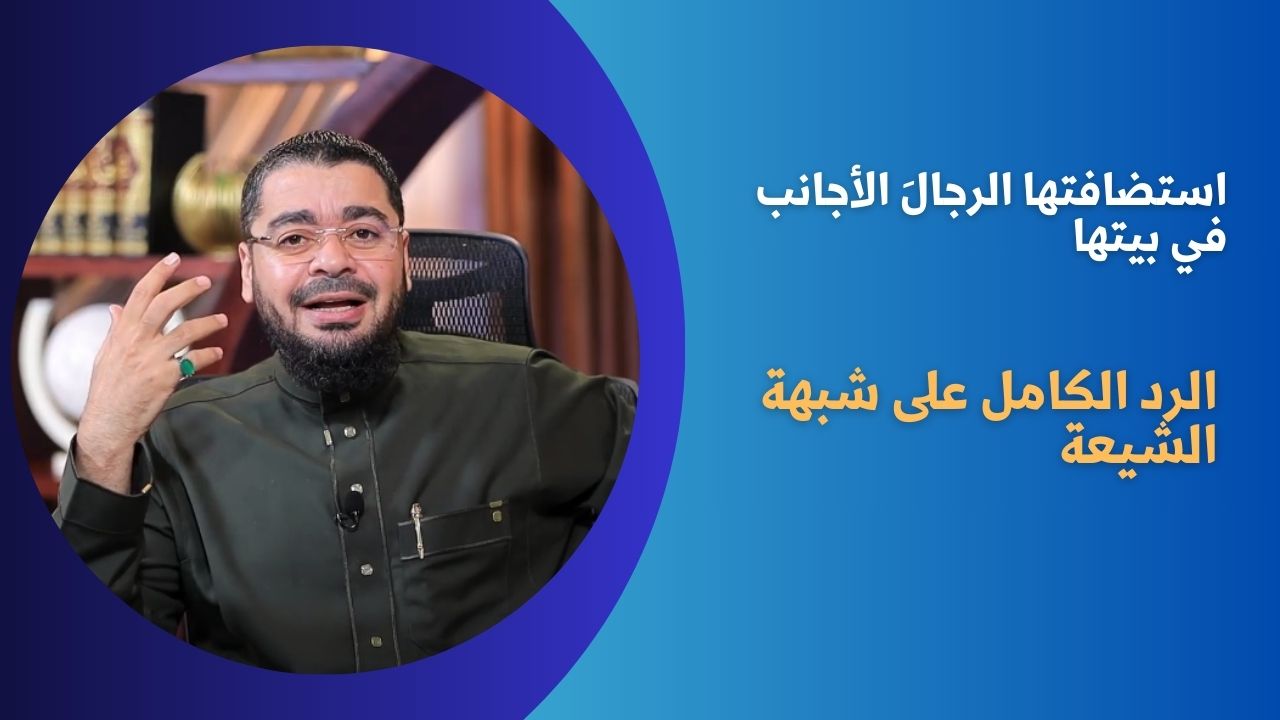 الرد على شهبة الشيعة بأن عائشة كانت تستضيف الرجال الأجانب في بيتها