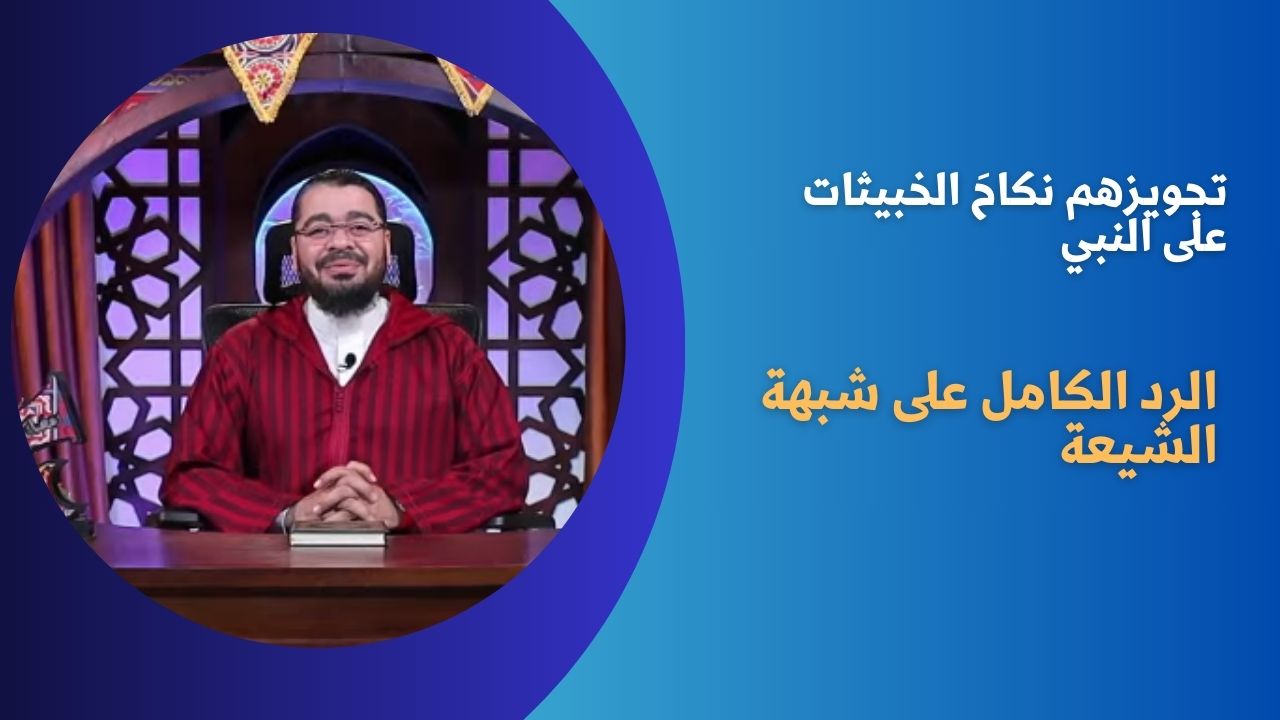 تجويزهم نكاحَ الخبيثات على النبي.. رد مفصل على شبهات الشيعة