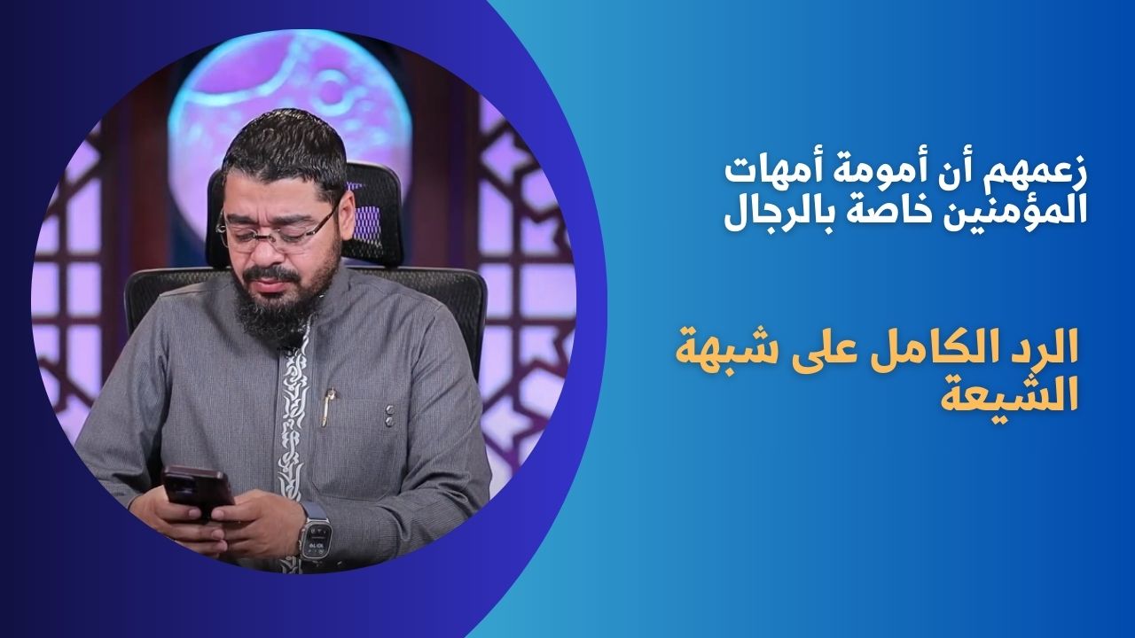 زعمهم أن أمومة أمهات المؤمنين خاصة بالرجال