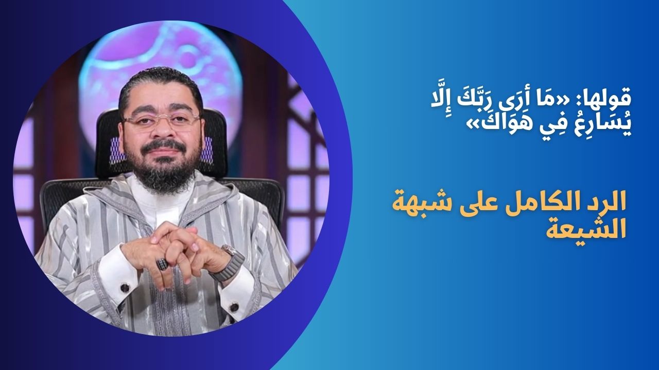 قولها: «مَا أرَى رَبَّكَ إِلَّا يُسَارِعُ فِي هَوَاكَ»