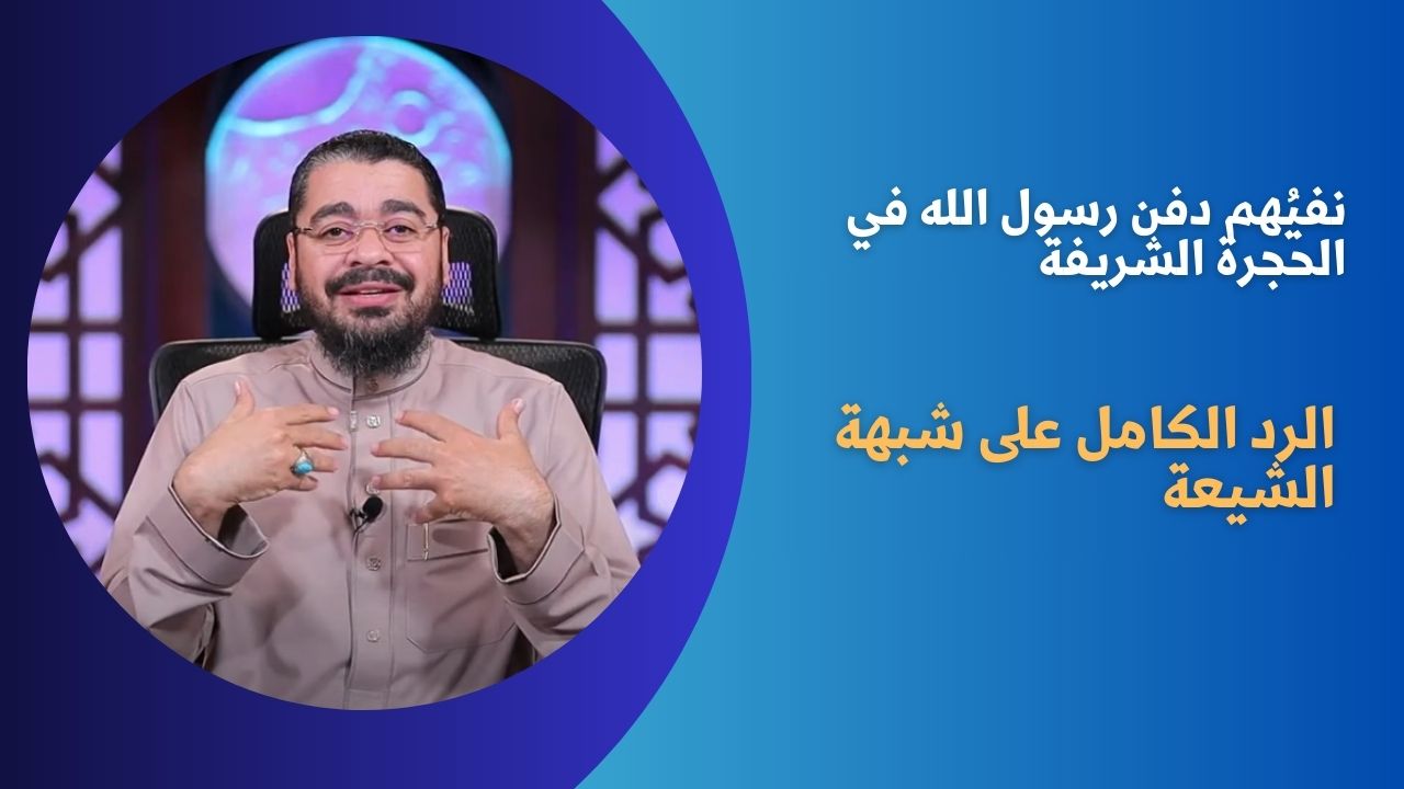 نفيُهم دفن رسول الله في الحجرة الشريفة