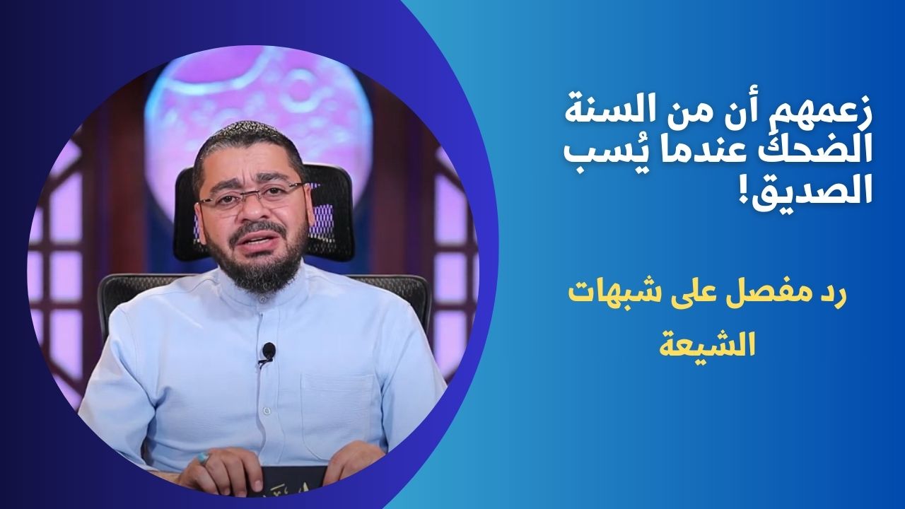 زعمهم أن من السنة الضحكَ عندما يُسب الصديق!