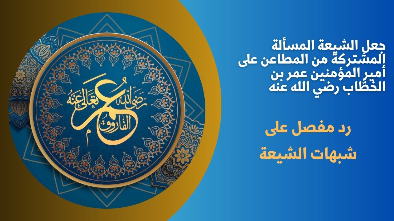 جعل الشيعة المسألة المشتركة من المطاعن على أمير المؤمنين عمر بن الخطَّاب رضي الله عنه