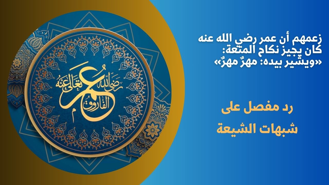 زعمهم أن عمر رضي الله عنه كان يجيز نكاح المتعة: «ويشير بيده: مهرٌ مهرٌ»