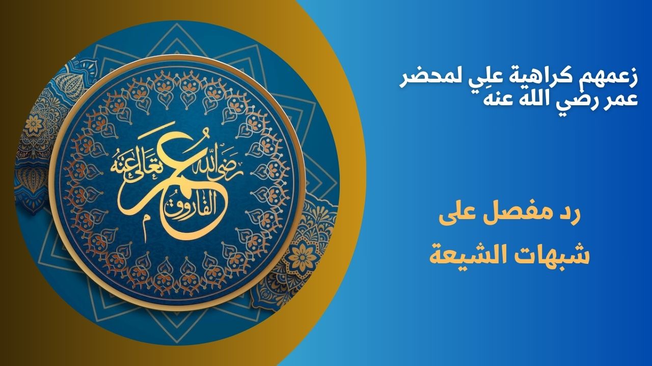 زعمهم كراهية علِي لمحضر عمر رضي الله عنه
