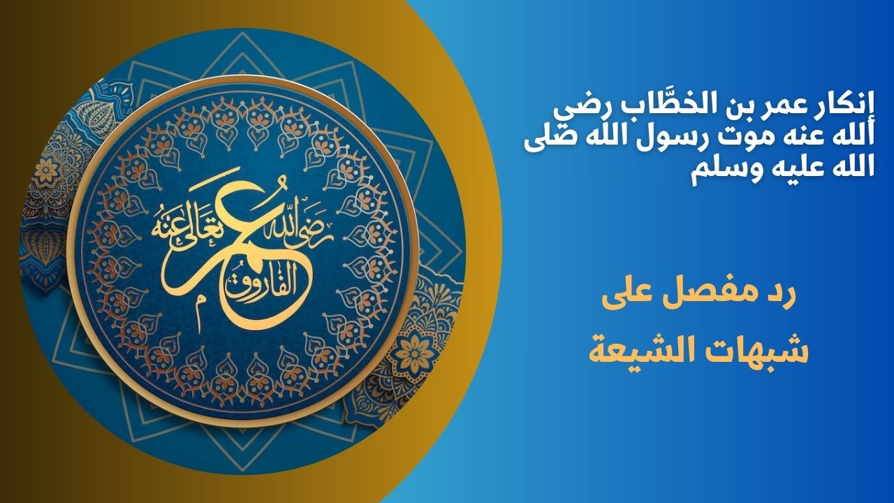 إنكار عمر بن الخطَّاب رضي الله عنه موت رسول الله صلى الله عليه وسلم