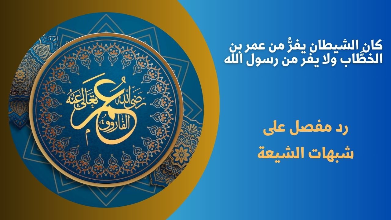 كان الشيطان يفرُّ من عمر بن الخطَّاب ولا يفر من رسول الله 