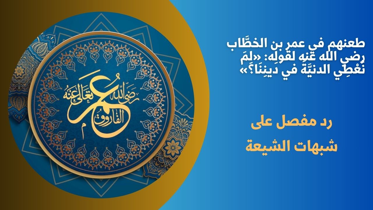 طعنهم في عمر بن الخطَّاب رضي الله عنه لقولِه: «لِمَ نُعْطِي الدنيَّةَ في دينِنَا؟»