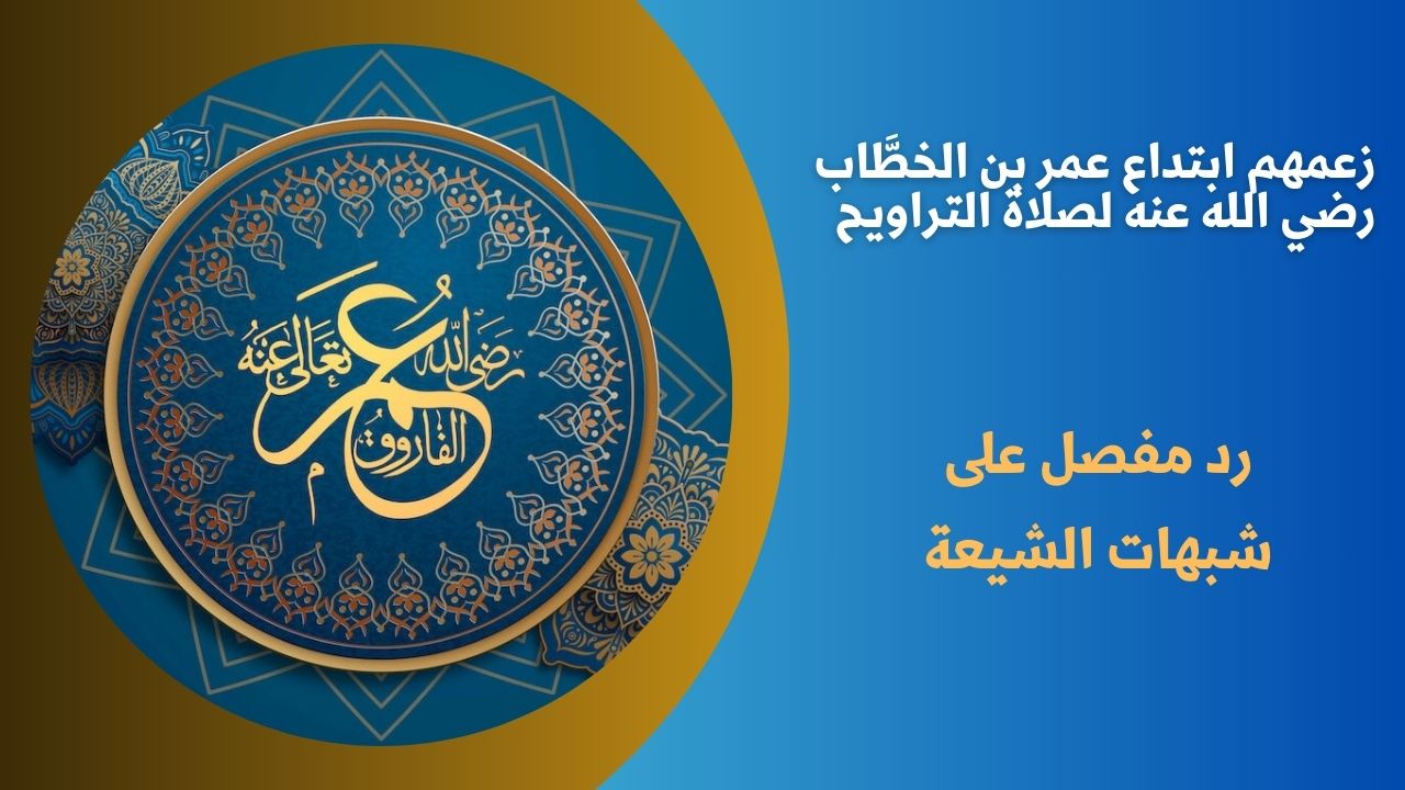 زعمهم ابتداع عمر بن الخطَّاب رضي الله عنه لصلاة التراويح