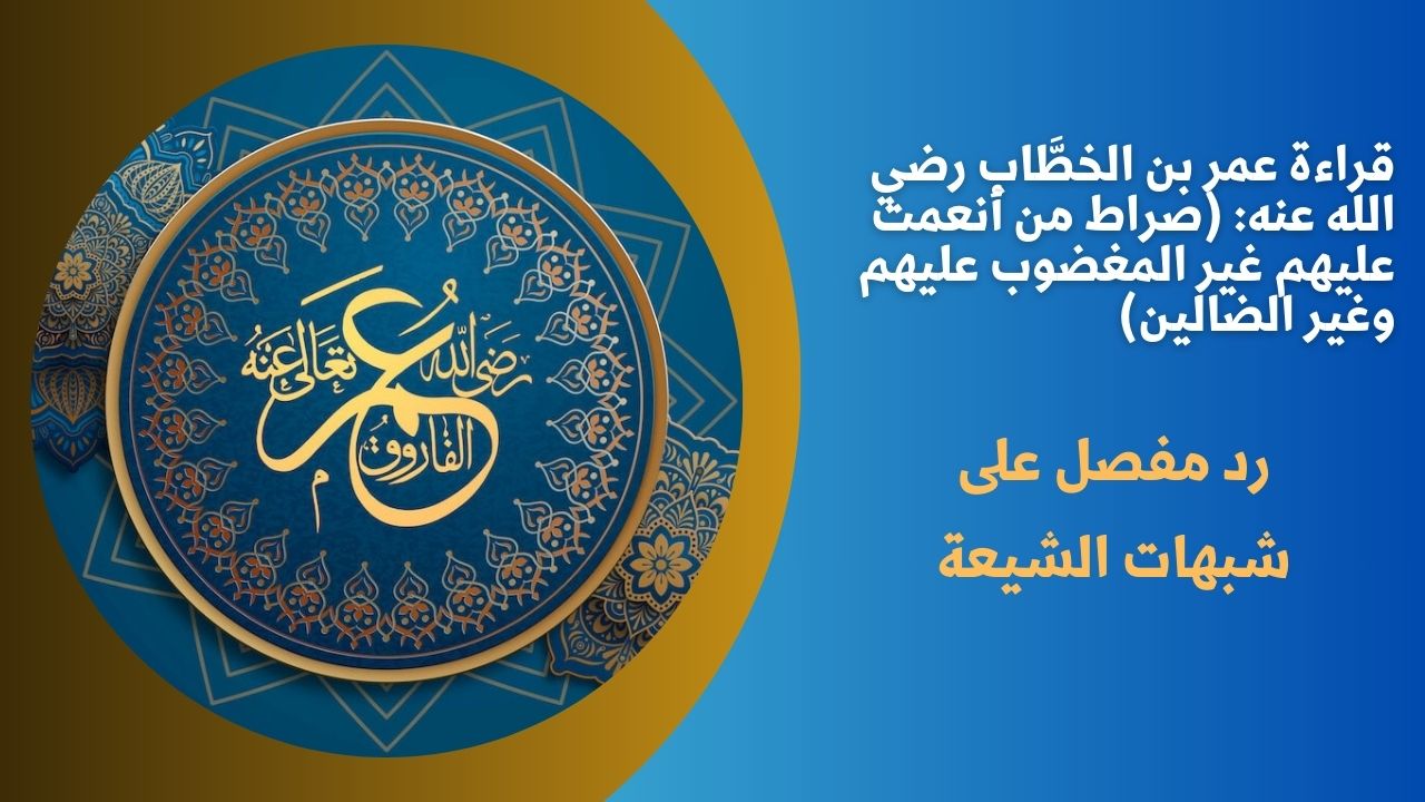 قراءة عمر بن الخطَّاب رضي الله عنه: (صراط من أنعمت عليهم  غير المغضوب عليهم وغير الضالين)