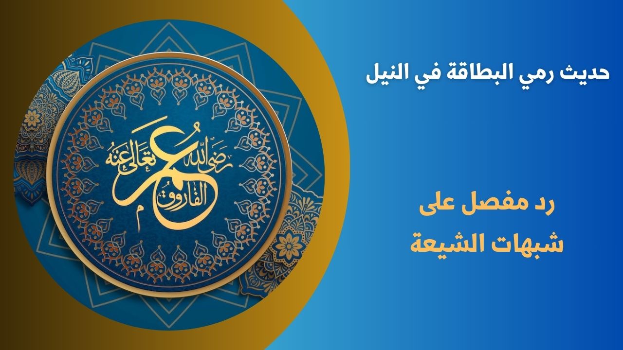 حديث رمي البطاقة في النيل