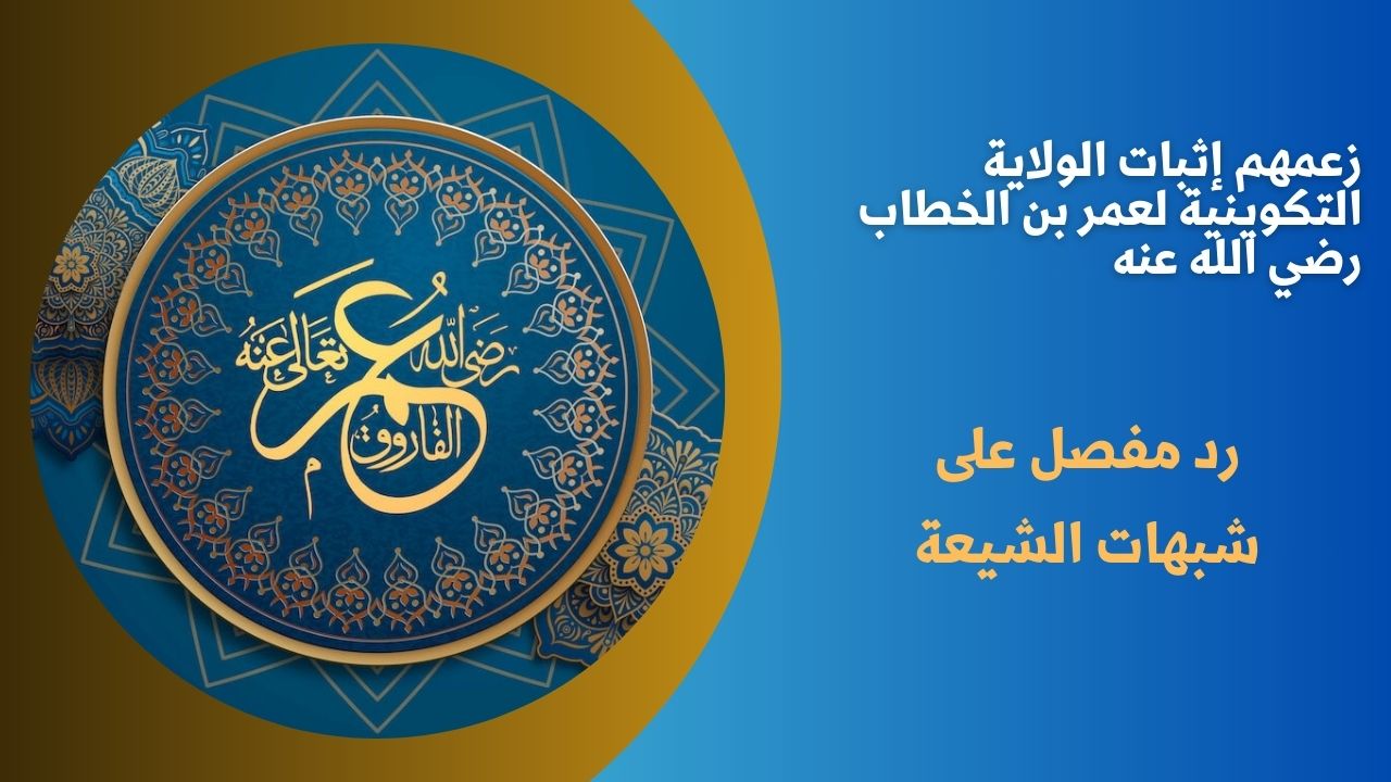 زعمهم إثبات الولاية التكوينية لعمر بن الخطاب رضي الله عنه