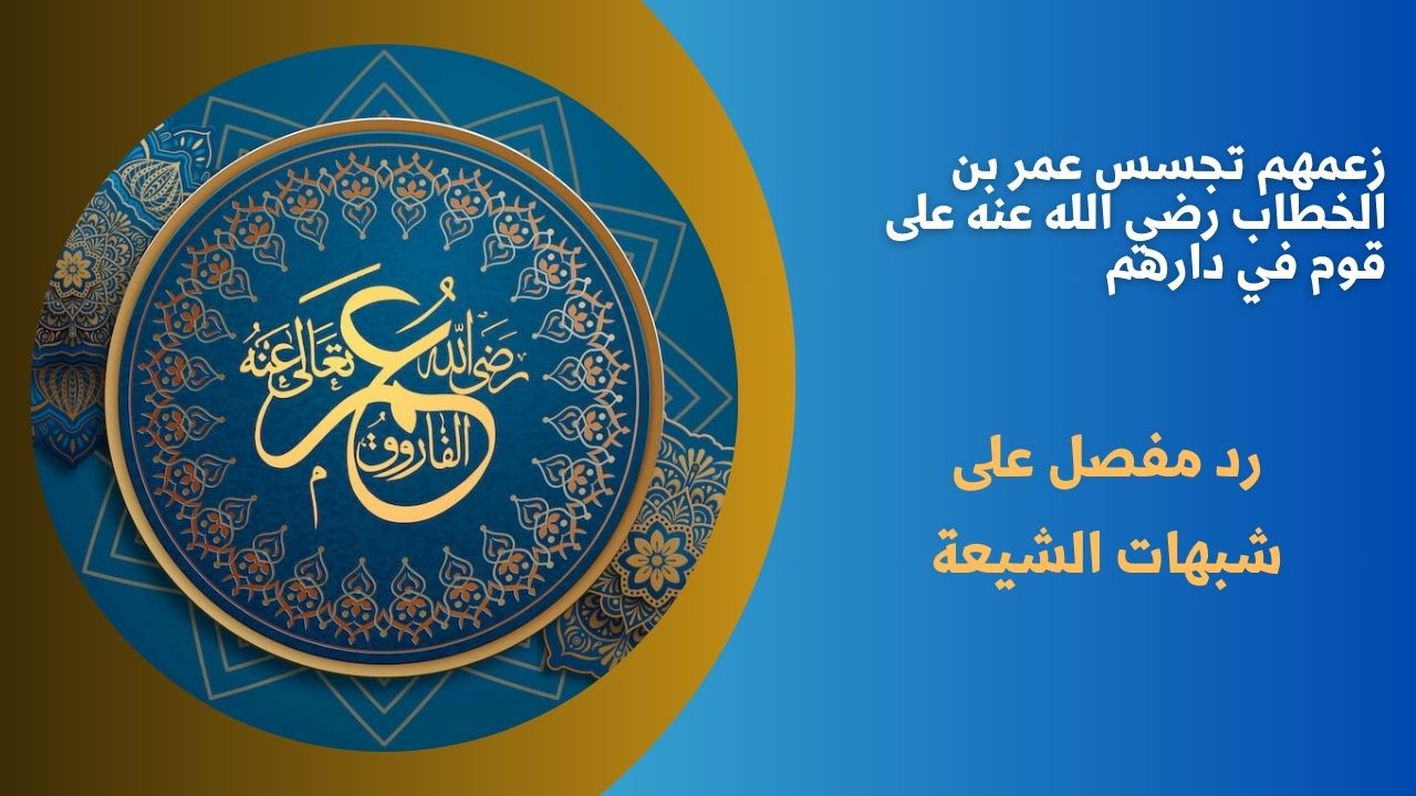زعمهم تجسس عمر بن الخطاب رضي الله عنه على قوم في دارهم