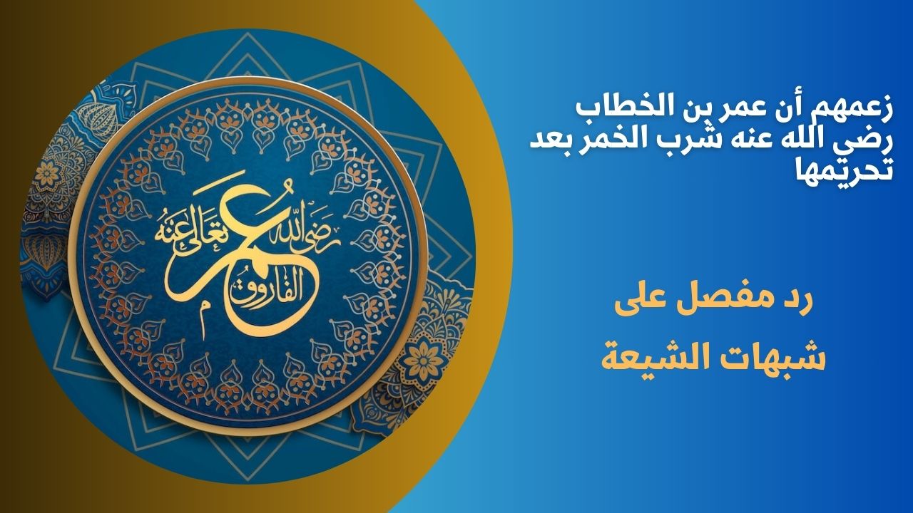 زعمهم أن عمر بن الخطاب رضي الله عنه شرب الخمر بعد تحريمها