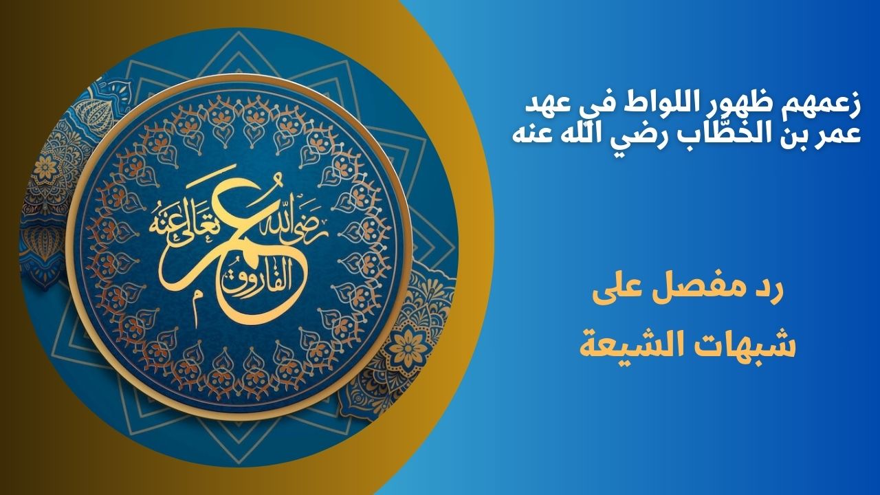 زعمهم ظهور اللواط في عهد عمر بن الخطَّاب رضي الله عنه